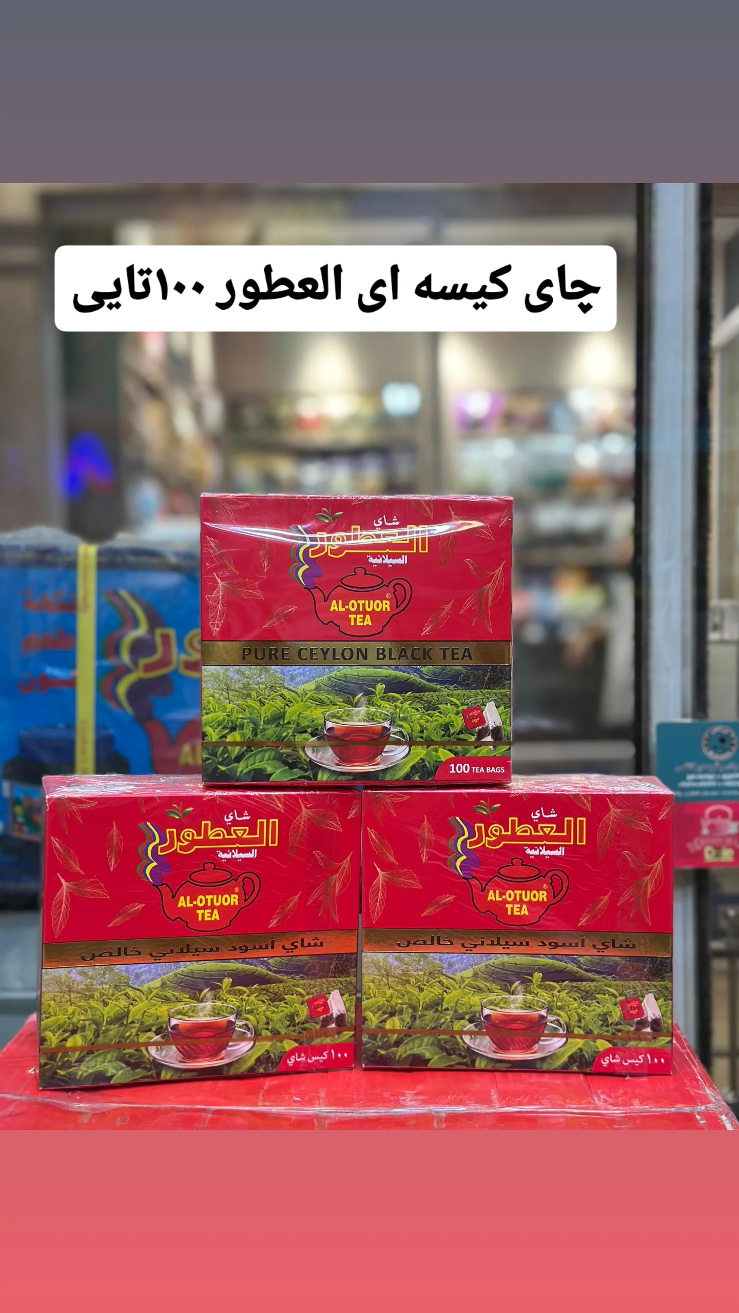 تی بگ ساده العطور ۱۰۰تایی