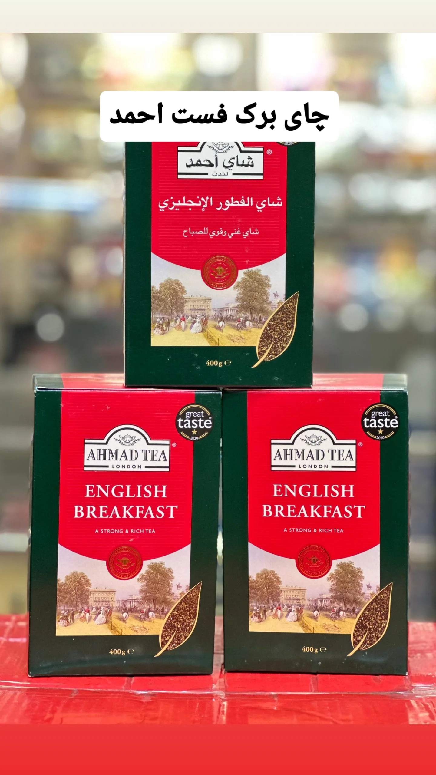 چای احمد .صبحانه ،عطری،سبز ۴۰۰گرمی