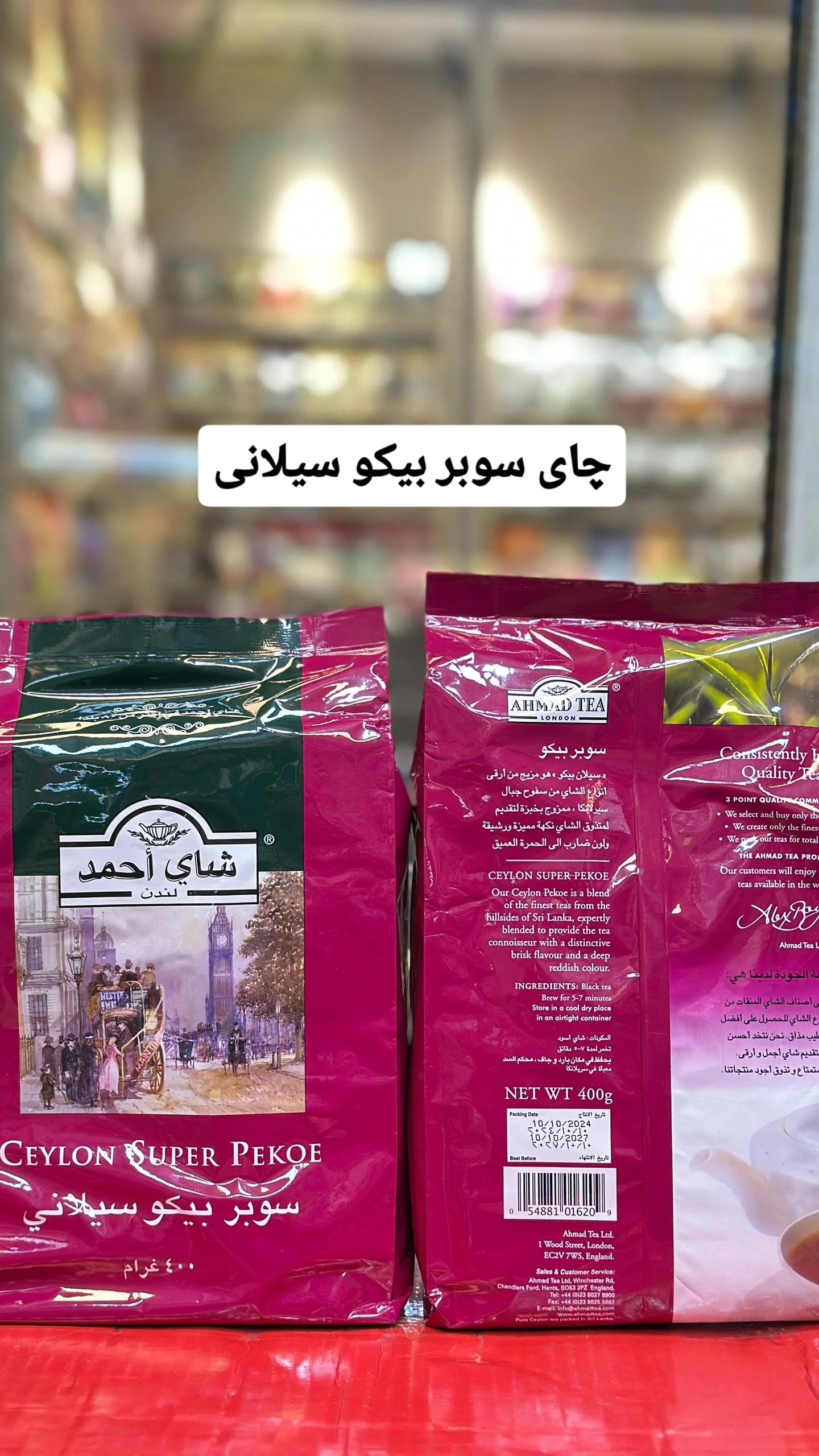 چای احمد سوپر بیکو سیلانی ۴۰۰گرمی